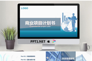 蓝色大气商业项目计划书PPT模板.pptx[共31张]