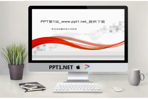 彩带飘动大气企业用PPT模板.ppt[共24张]