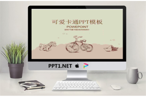 可爱的木马脚踏车卡通PowerPoint模板.ppt[共4张]