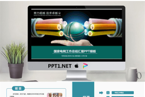 电线背景的国家电网公司PPT模板.pptx[共27张]