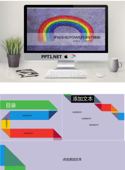 手绘的彩虹背景卡通幻灯片模板.ppt[共4张]