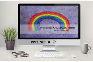 手绘的彩虹背景卡通幻灯片模板.ppt[共4张]