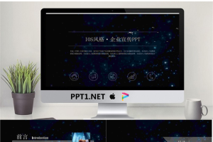 星空背景的企业介绍企业宣传PPT模板.pptx[共49张]