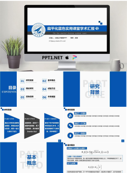 扁平化蓝色实用课堂学术汇报PPT.pptx[共22张]