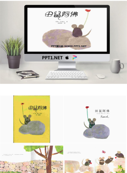 《田鼠阿佛》绘本故事PPT.pptx[共15张]