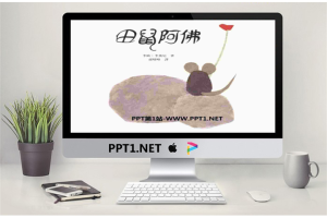 《田鼠阿佛》绘本故事PPT.pptx[共15张]