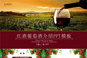 红酒葡萄酒庄园PPT模板.pptx[共27张]