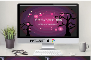 动态蝙蝠飞舞紫色夜空背景的万圣节PPT模板.ppt[共8张]