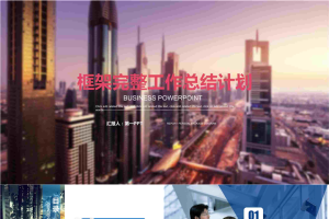 现在建筑背景的房地产行业工作总结汇报PPT模板.pptx[共23张]