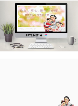 谁言寸草心报得三春晖主题教师节幻灯片模板.pptx[共2张]
