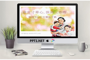 谁言寸草心报得三春晖主题教师节幻灯片模板.pptx[共2张]