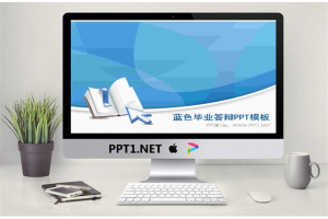 清新蓝色背景的毕业论文答辩PPT模板.ppt[共3张]