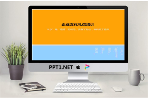 企业文化礼仪培训PPT.ppt[共8张]