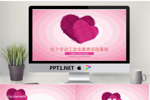 两颗粉色爱心背景的红十字会志愿者活动策划PPT模板.pptx[共22张]