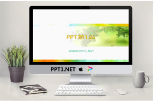 清新淡雅的藤蔓植物PPT模板.ppt[共4张]