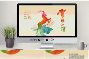 公司2015羊年新年晚会通用PPT模板.pptx[共6张]