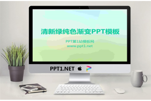 淡雅清新绿色PowerPoint模板.ppt[共6张]