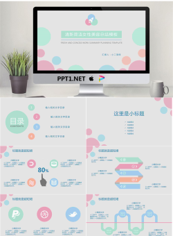 淡雅彩色女性美容美体PPT模板.pptx[共20张]