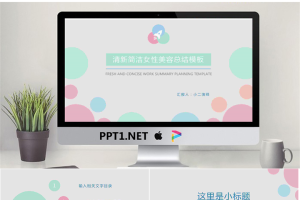 淡雅彩色女性美容美体PPT模板.pptx[共20张]