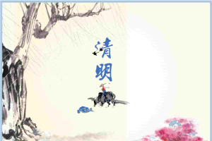 清明节日纪念PPT模板.ppt[共10张]