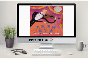 《大家来听音乐会》绘本故事PPT.pptx[共17张]