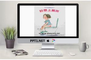 《好想上厕所》绘本故事PPT.ppt[共16张]