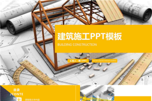 动态扁平化图纸房屋模型背景的建筑施工PPT模板.pptx[共27张]