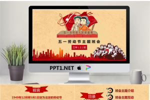 复古风格的劳动节主题班会PPT模板.pptx[共24张]