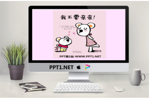 《我不要亲亲》绘本故事PPT.pptx[共17张]