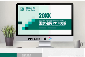 绿色扁平化国家电网公司工作汇报PPT模板.pptx[共22张]