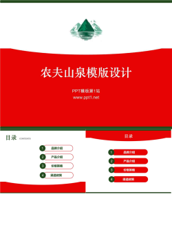 农夫山泉幻灯片模板.pptx[共4张]