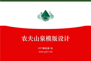 农夫山泉幻灯片模板.pptx[共4张]