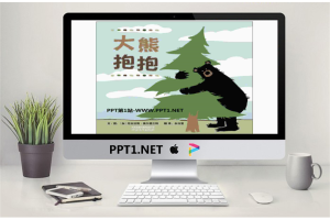 《大熊抱抱》绘本故事PPT.pptx[共19张]