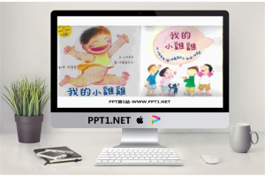 《我的小鸡鸡》绘本故事PPT.ppt[共19张]