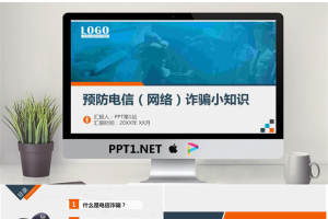 预防电信网络诈骗PPT.pptx[共46张]