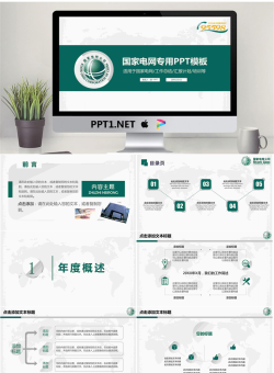 绿色简洁国家电网专用PPT模板.pptx[共30张]