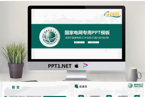 绿色简洁国家电网专用PPT模板.pptx[共30张]