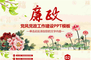 廉政党风建设PPT模板.pptx[共28张]