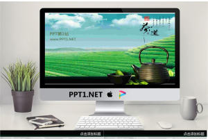 清新茶道PPT模板.ppt[共7张]