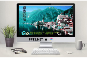 绿色的向往幻灯片动画.ppt[共15张]
