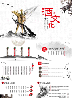 水墨古典酒杯背景的国风酒文化PPT模板.pptx[共27张]
