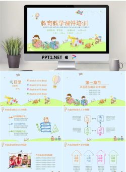 卡通可爱通用幼儿教育PPT模板43【动态】.pptx[共26张]