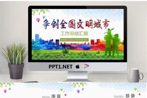 争创全国文明城市PPT模板.pptx[共27张]