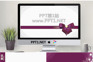温馨的蝴蝶结礼物背景母亲节幻灯片模板.ppt[共5张]