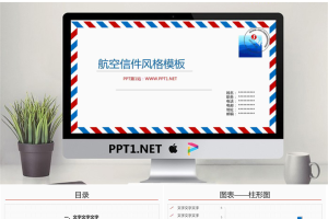 航空信封信笺背景的精美PPT模板.pptx[共4张]
