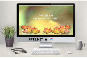 秋天的枫叶背景PPT模板.ppt[共3张]