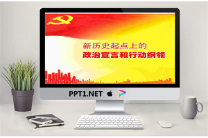PPT模板-适合政府汇报的带党旗背景的红色PPT模板.ppt[共3张]
