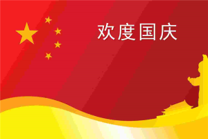 红色背景喜迎国庆PPT模板.pptx[共1张]