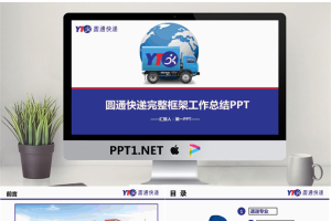 蓝色扁平化圆通快递PPT模板免费.pptx[共43张]