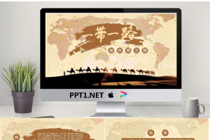 一带一路新丝绸之路PPT.pptx[共28张]